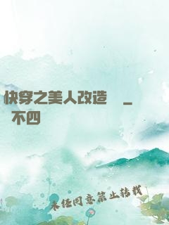 快穿之美人改造計劃
