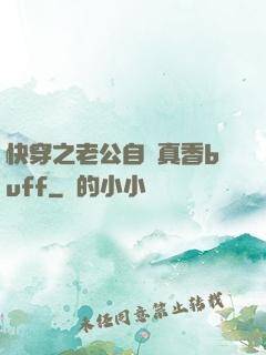 快穿之老公自帶真香buff