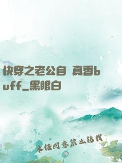 快穿之老公自帶真香buff