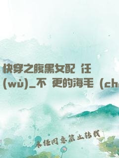 快穿之腹黑女配趕任務(wù)