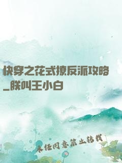 快穿之花式撩反派攻略
