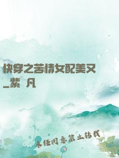 快穿之苦情女配美又颯