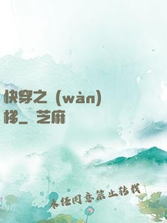 快穿之萬(wàn)層梯