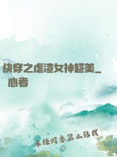 快穿之虐渣女神超美