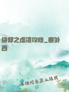 快穿之虐渣攻略