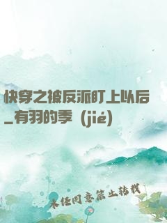 快穿之被反派盯上以后