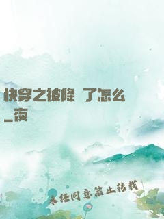快穿之被降級了怎么辦