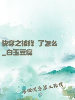快穿之被降級了怎么辦
