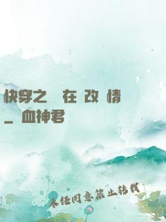 快穿之親媽在線改劇情