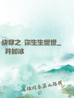 快穿之許你生生世世