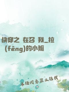 快穿之誰在召喚我