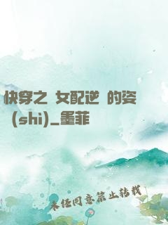 快穿之論女配逆襲的姿勢(shì)