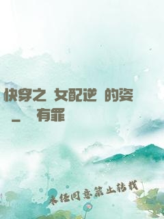 快穿之論女配逆襲的姿勢