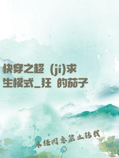 快穿之超級(jí)求生模式