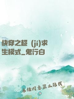 快穿之超級(jí)求生模式