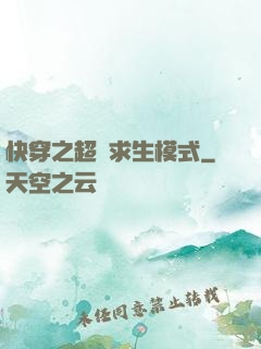 快穿之超級求生模式