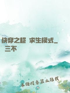 快穿之超級求生模式