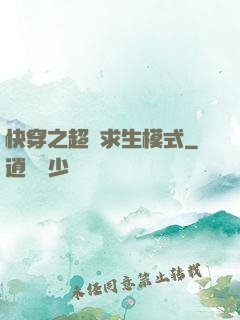快穿之超級求生模式