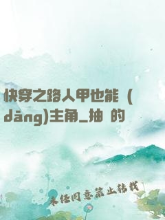 快穿之路人甲也能當(dāng)主角