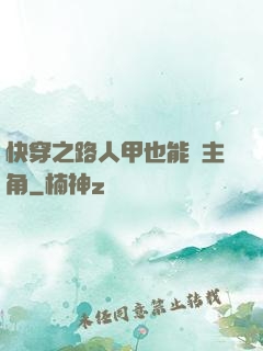 快穿之路人甲也能當主角