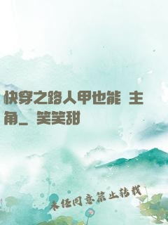 快穿之路人甲也能當主角