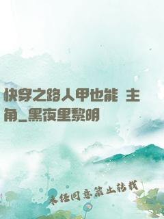 快穿之路人甲也能當主角