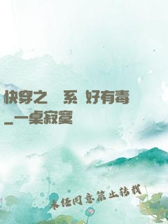 快穿之農藥系統好有毒