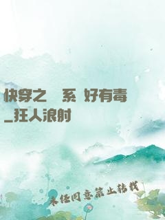 快穿之農藥系統好有毒