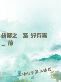 快穿之農藥系統好有毒