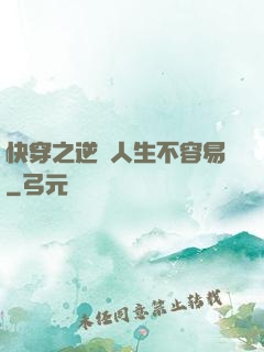 快穿之逆襲人生不容易