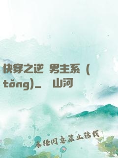 快穿之逆襲男主系統(tǒng)