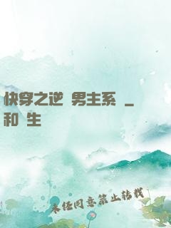 快穿之逆襲男主系統