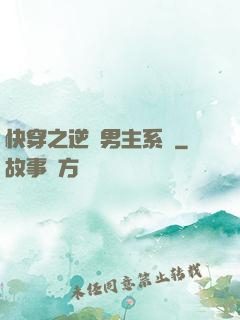 快穿之逆襲男主系統