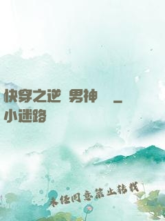 快穿之逆襲男神計劃