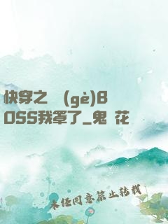 快穿之這個(gè)BOSS我罩了