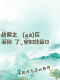 快穿之這個(gè)反派我寵了