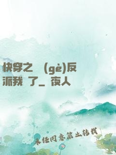 快穿之這個(gè)反派我寵了