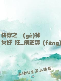 快穿之這個(gè)神女好瘋狂