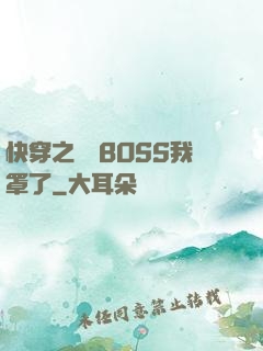 快穿之這個BOSS我罩了