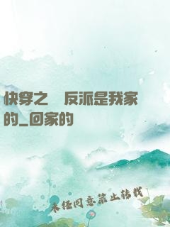 快穿之這個反派是我家的