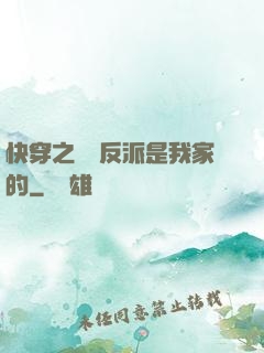 快穿之這個反派是我家的