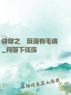 快穿之這個反派有毛病