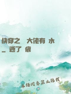 快穿之這個大佬有點水