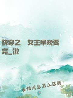 快穿之這個女主早晚要完