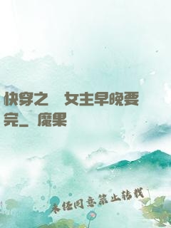 快穿之這個女主早晚要完