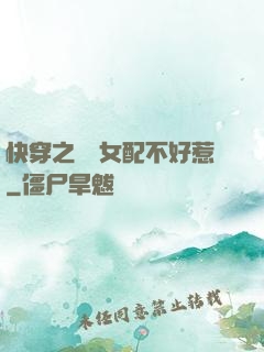 快穿之這個女配不好惹