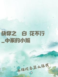 快穿之這屆白蓮花不行