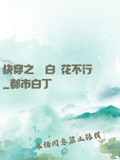 快穿之這屆白蓮花不行