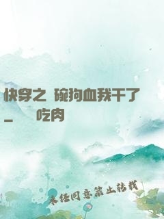 快穿之這碗狗血我干了