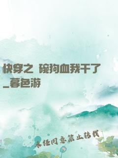 快穿之這碗狗血我干了